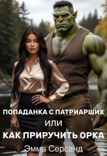 «Попаданка с Патриарших или как приручить орка»