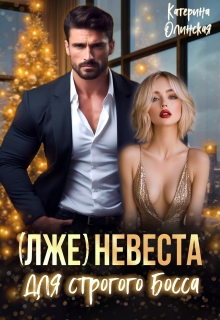 «(лже)невеста для строгого босса»