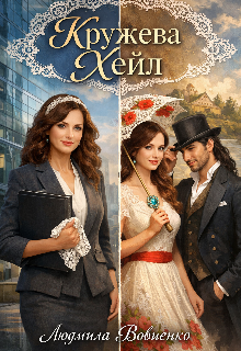 «Кружева Хейл.»