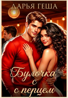 «Булочка с перцем»
