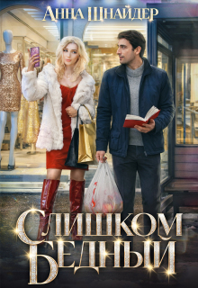 «Слишком бедный»