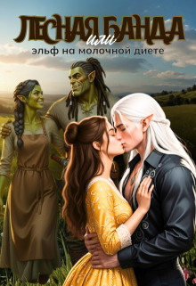 «Лесная банда или эльф на молочной диете»