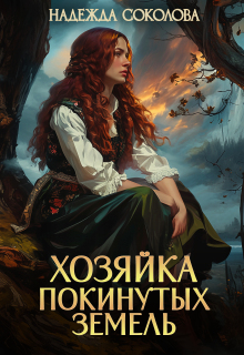 «Хозяйка Покинутых земель»