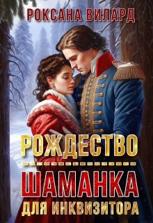 «Рождество. Шаманка для инквизитора»