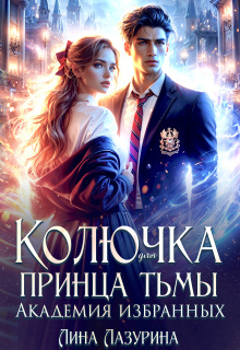 «Колючка для принца Тьмы. Время вспять»