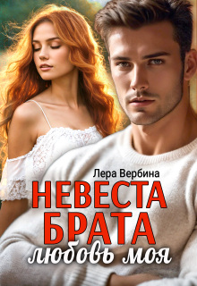 «Невеста брата, любовь моя»