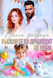 «После развода. Рыжая беда приходит не одна»