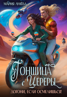 «Гонщица с Цереры. Догони, если осмелишься!»