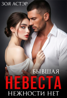 «Бывшая невеста. Нежности нет»