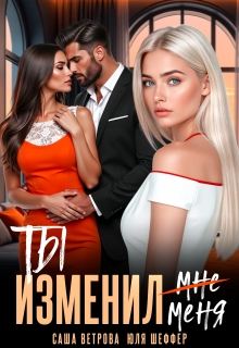 «Ты изменил меня»