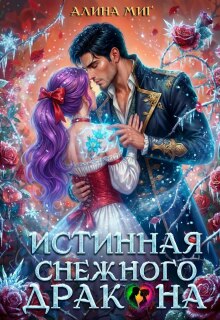 «Истинная Снежного Дракона»