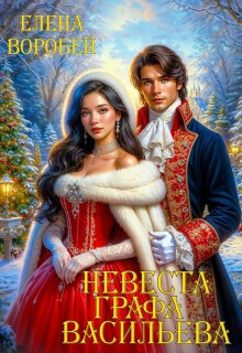 «Невеста графа Васильева»