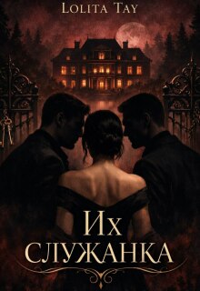 «Их служанка.»