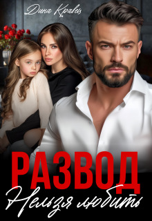 «Развод нельзя любить»