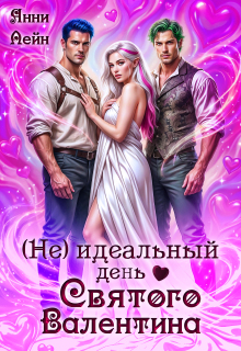 «(не) идеальный день Святого Валентина»