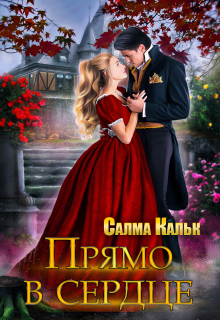 «Прямо в сердце»