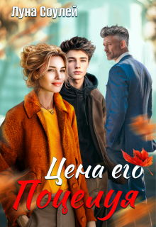 «Цена его поцелуя»