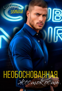 «Необоснованная жестокость»