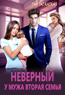 «Неверный. У мужа вторая семья»