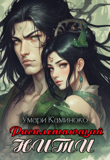«Расплетающий нити»