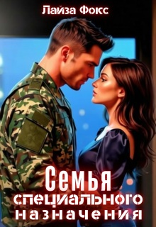 «Семья специального назначения»