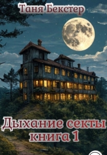 «Дыхание Секты. Книга 1»