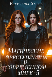 «Магические преступления в современном мире — 5»