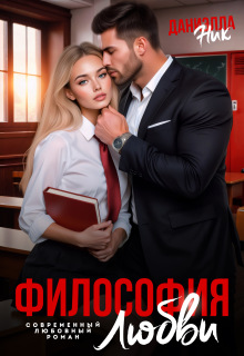 «Философия любви»