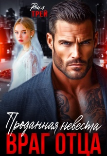 «Проданная невеста. Враг отца»