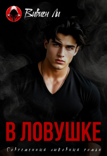 «В ловушке»