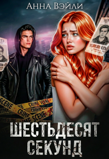 «Шестьдесят секунд»