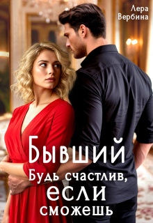 «Бывший. Будь счастлив, если сможешь»