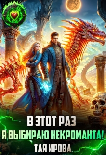 «В этот раз я выбираю некроманта!»