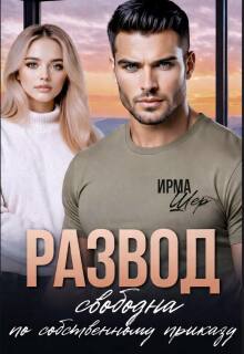 «Развод. Свободна по собственному приказу»