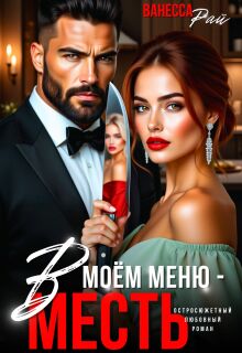 «В моем меню — месть»