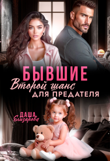 «Бывшие. Второй шанс для предателя»