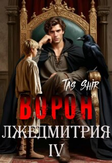 «Ворон Лжедмитрия Iv»