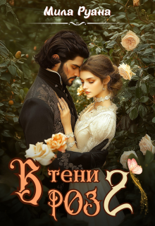 «В тени роз 2»