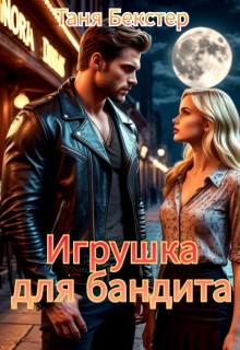 «Игрушка для бандита»