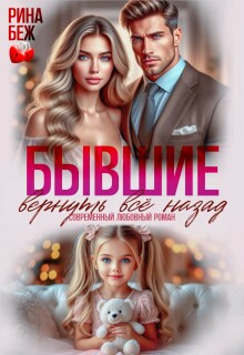«Бывшие. Вернуть всё назад»