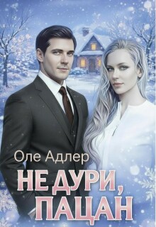 «Не дури, пацан»