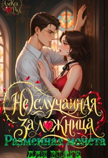 «(не)случайная Заложница: Разменная Монета для Врага»