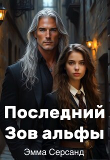 «Последний Зов альфы»