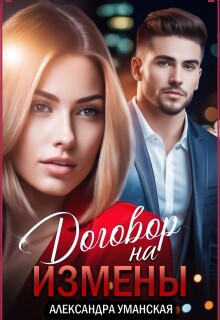 «Договор на измены»