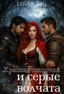 «Красная шапочка, и серые Волчата.»