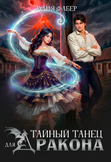 «Тайный танец для дракона»