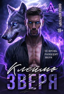 «Клеймо зверя»