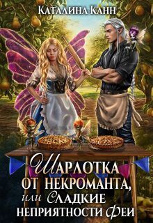 «Шарлотка от некроманта, или Сладкие неприятности феи»