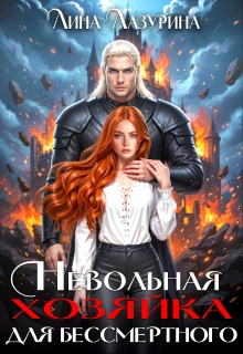 «Невольная хозяйка для Бессмертного»
