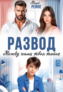 «Развод. Между нами твоя тайна»